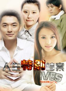 人生特別檔案 未刪減版