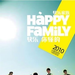 快樂家族