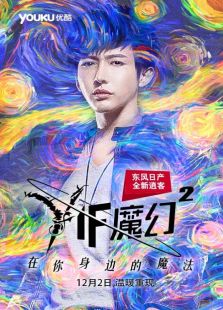 Yif魔幻 第二季
