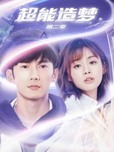 超能造夢第二季