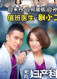 愛的婦產科未刪減版