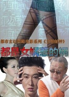 大話封神1之都是女媧惹的禍