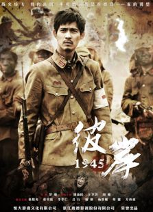 彼岸1945未刪減版