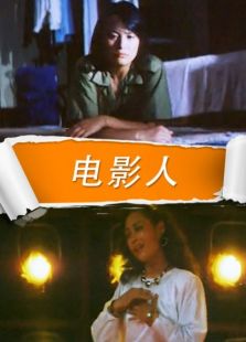 電影人