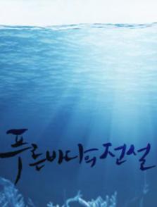 藍(lán)色大海的傳說