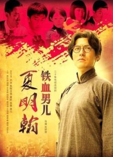 鐵血男兒夏明翰