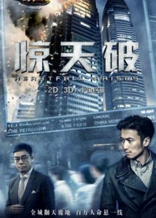 驚天破（粵語）