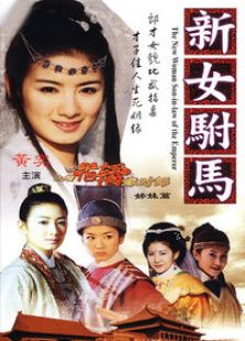 新女駙馬