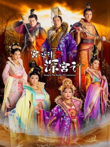 宮心計2深宮計[粵語版]