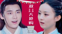 青云志 TV版 《吟檔劇場》凡瑤大鬧雙十一！李易峰趙麗穎刷爆卡互掐！