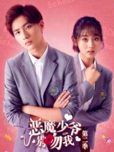 惡魔少爺別吻我2