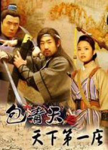 包青天之天下第一莊