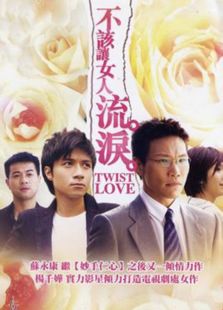 不該讓女人流淚