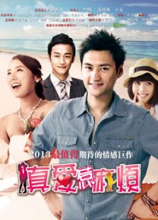 真愛(ài)惹麻煩