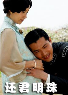 還君明珠