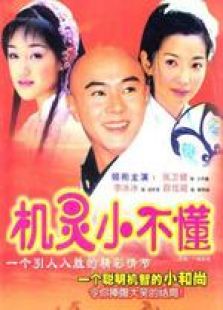 機靈小不懂