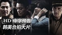 韓國電影《代號:鐵鉻行動/仁川登陸作戰》高清中字中文臺灣版官方預告：辛德勒的名單連姆·尼森|暗殺李政宰|李凡秀|IRIS鄭俊浩