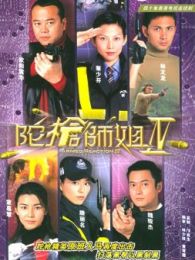 陀槍師姐4（粵語版）