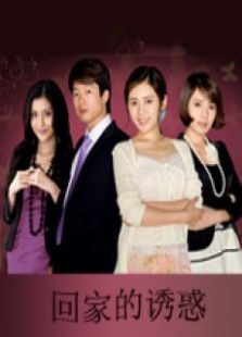 回家的欲望衛視版