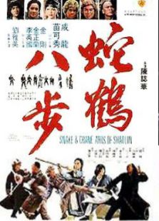 蛇鶴八步