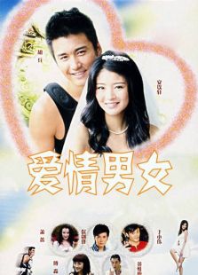 愛情男女