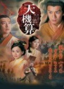 天機(jī)算（國語版）