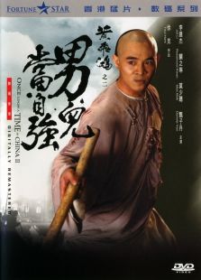 黃飛鴻2：男兒當(dāng)自強(qiáng)