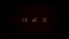 制作特輯之情感篇