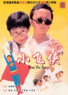 小飛俠（1995）粵語