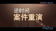 終極版預(yù)告片