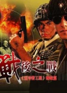 戰后之戰