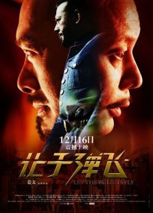 讓子彈飛（川話版）