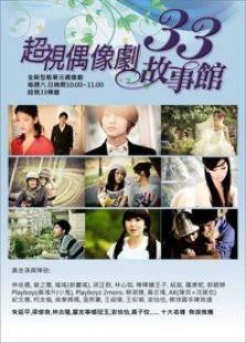 33故事館第1季