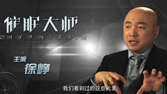 制作特輯之解構(gòu)催眠世界