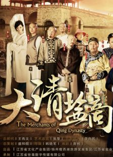 大清鹽商（未刪減版）