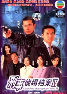 刑事偵緝檔案第四部