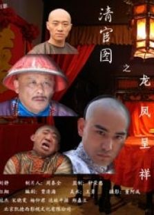 清官圖之龍鳳呈祥