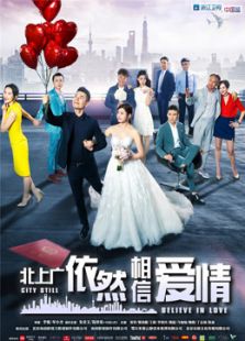 北上廣依然相信愛情未刪減版