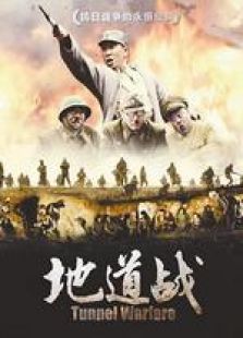 新地道戰(zhàn)