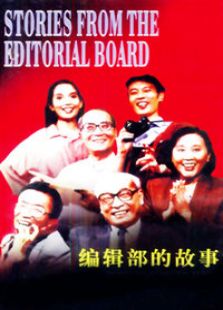 編輯部的故事