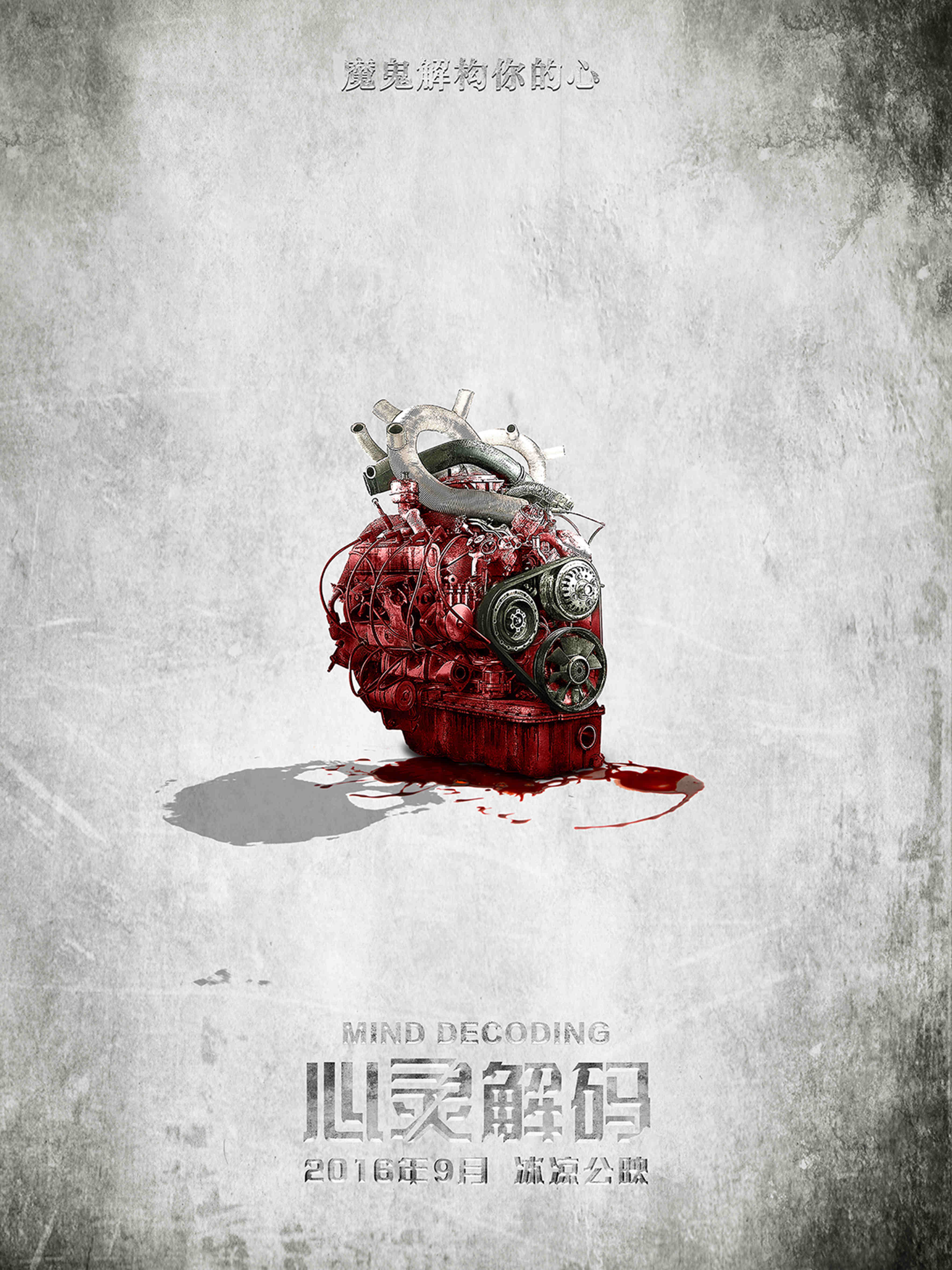 心靈解碼 高清海報(bào)