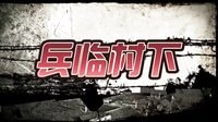 酣暢淋漓的《兵臨村下》爽爆視聽效果