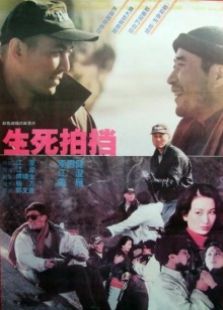 生死拍檔