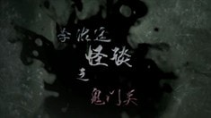 李治廷講鬼故事《鬼門關》