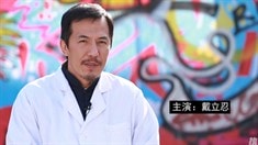 制作特輯之戴立忍