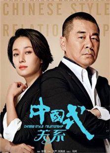 中國式關(guān)系