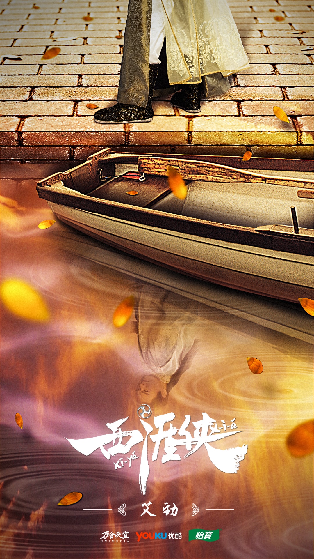 西涯俠  流光倒影版角色海報