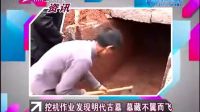 挖掘機挖出明代古墓，墓室珍寶在監(jiān)控下不翼而飛，你懂得