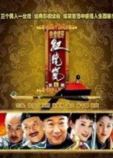 鐵齒銅牙紀曉嵐 第4部