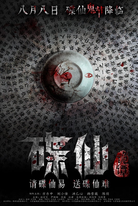 碟仙詭譚 合并圖冊